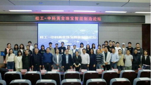 9728太阳集团首页中科黃金珠寶智能制造論壇